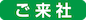 ご来社