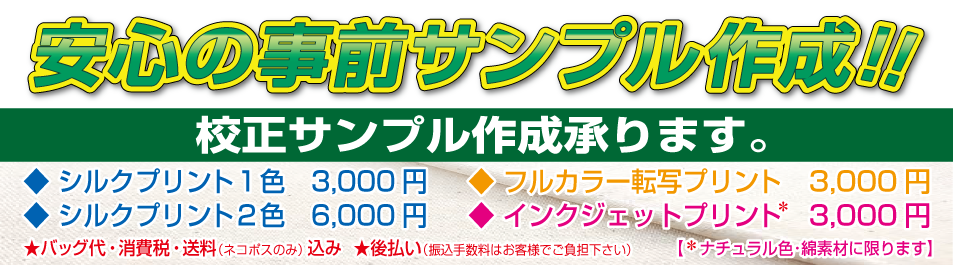 トートバッグならトートバッグ屋。安心の事前サンプル作成ができる! ◆ シルクプリント1色 3,000円 ◆ シルクプリント2色 6,000円 ◆ フルカラー転写プリント 3,000円 ◆ インクジェットプリント 3,000円 トートバッグならトートバッグ屋。安心の事前サンプル作成ができる! ◆ シルクプリント1色 3,000円 ◆ シルクプリント2色 6,000円 ◆ フルカラー転写プリント 3,000円 ◆ インクジェットプリント 3,000円